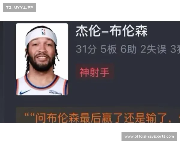 尼克斯138-89狂胜76人，布伦森31分引领进攻