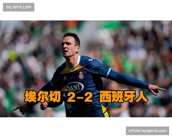 埃尔切0-2西班牙人,客队凭借高效反击取胜,主队防守屡次在盯人与协防间犹豫 埃尔切0-2西班牙人,客队凭借高效反击取胜,主队防守屡次在盯人与协防间犹豫